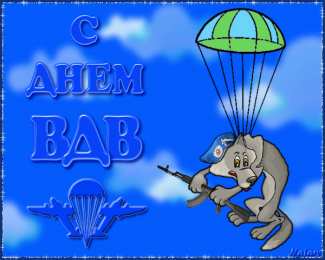 Открытки с Днём ВДВ Бесплатные открытки с днём ВДВ. Поздравительные открытки с днём ВДВ.
