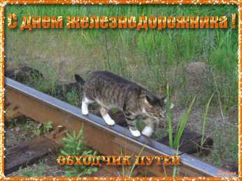 Открытки с днём железнодорожника Поздравительные открытки с днём железнодорожника скачать бесплатно.