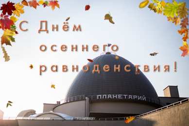 Открытки на день осеннего равноденствия   Открытки на день осеннего равноденствия скачать бесплатно. 