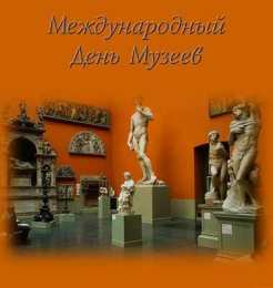 Открытки с Международным днём музеев Открытки с Международным днём музеев скачать бесплатно онлайн.