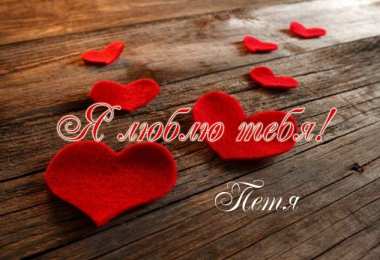 Открытки с именем Пётр Открытки с именем Пётр gif. Скачать бесплатно открытки с именем Петя.