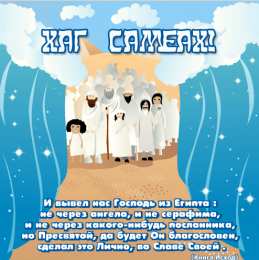 Открытки с Песахом Поздравительные Открытки с Песахом. Открытки с Песахом с анимациями.