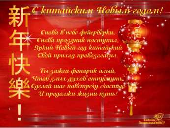 Открытки с Китайским Новым Годом Красивые открытки с китайским новым годом. 