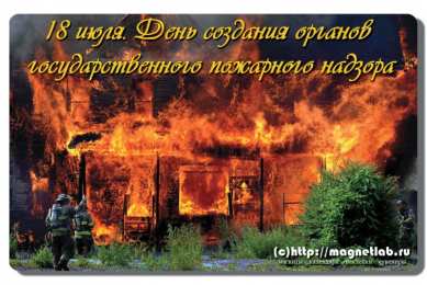 Открытки с днём создания органов государственного пожарного надзора Открытки с днём создания органов государственного пожарного надзора.