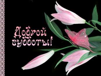 Открытки с субботой Открытки с субботой с пожеланиями. Скачать открытки с субботой.