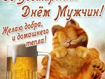 Открытки с Международным днём мужчин Открытки с Международным днём мужчин скачать бесплатно gif. 