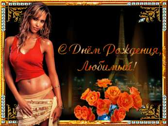 Открытки с днем рождения муж Поздравления мужа с днём рождения. Скачать открытки ко дню рождения мужа.