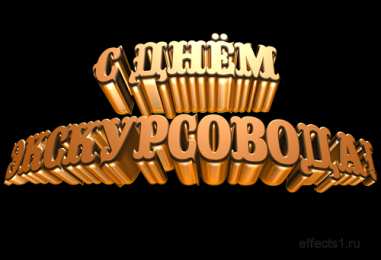 Открытки с Всемирным днём экскурсовода  Открытки с Всемирным днём экскурсовода с пожеланиями скачать.