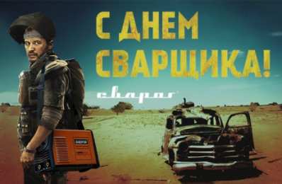 Открытки с днём сварщика Открытки с днём сварщика скачать. Открытки с днём сварщика коллеге.