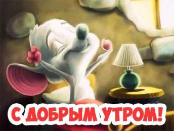 Открытки с добрым утром Позитивные открытки с пожеланиями доброго утра для родных и любимых