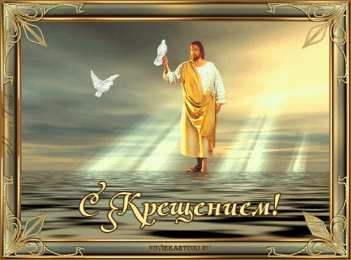 Открытки с Крещением Скачать бесплатно анимационные Открытки с Крещением Господним