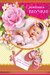 Открытки поздравление с рождением внучки  Скачать бесплатные Открытки поздравление с рождением внучки.