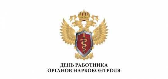Открытки с днём работника органов наркоконтроля  Открытки с днём работника органов наркоконтроля скачать бесплатно.