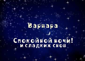 Открытки с именем Варвара Открытки с именем Варвара скачать бесплатно. Открытки с именем Варя.