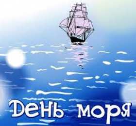 Открытки с международным днём моря Открытки с международным днём моря 25 сентября скачать бесплатно.