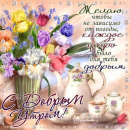 Открытки с добрым утром Открытки поздравления с добрым утром 