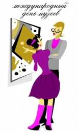 Открытки с Международным днём музеев Открытки с Международным днём музеев скачать бесплатно онлайн.