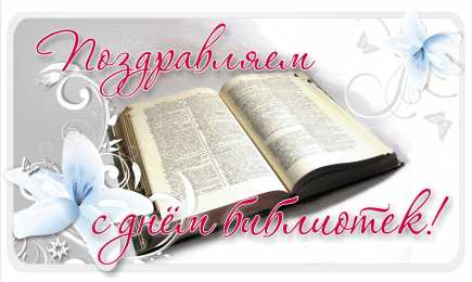 Открытки с днём библиотек  Открытки с днём библиотек скачать. Открытки с днём библиотек коллеге.