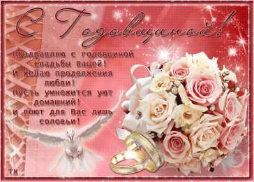 Открытки на свадьбу Скачать бесплатно открытки ко дню свадьбу. Открытки на годовщину свадьбы.