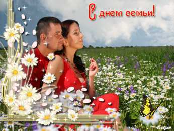 открытки с Днём Семьи Скачать бесплатно открытки с Днём Семьи. Открытки с днём семьи.