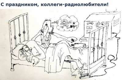 Открытки с Всемирным днём радиолюбителя Открытки с Всемирным днём радиолюбителя скачать бесплатно.   