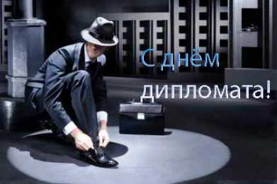 Открытки с днём дипломатического работника Открытки с днём дипломатического работника скачать бесплатно.