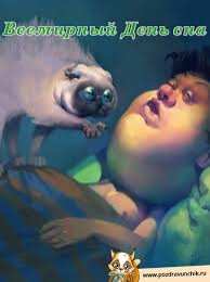 Открытки с Всемирным днём сна Открытки с Всемирным днём сна скачать бесплатно онлайн.      