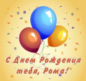 Открытки с именем Роман Открытки с именем Роман скачать бесплатно. Открытки с именем Роман gif.