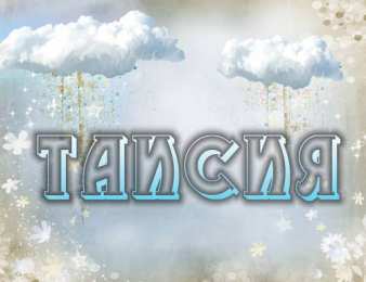 Открытки с именем Таисия Открытки с именем Таисия скачать бесплатно. Открытки с именем Тася.