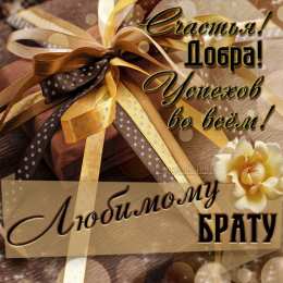 С днем рождения брату Стихи брату на день рождения.