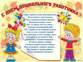 Открытки с днём дошкольного работника Открытки с днём дошкольного работника 27 сентября скачать бесплатно.
