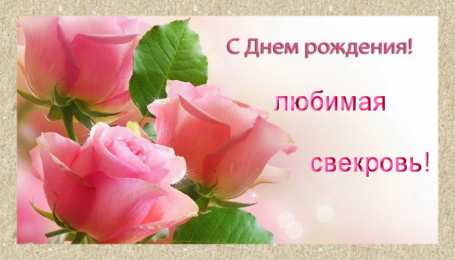 Открытки с днём рождения свекрови  Открытки с днём рождения свекрови от невестки скачать бесплатно.