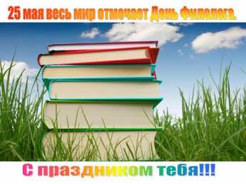 Открытки с днём филолога Открытки с днём филолога скачать. Открытки с днём филолога бесплатно.