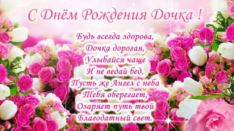 С днем рождения дочке Красивая картинка для дочери! картинка с розами! красивое поздравление в прозе!