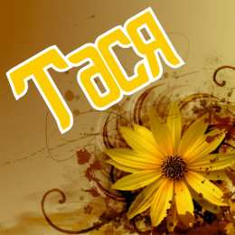 Открытки с именем Таисия Открытки с именем Таисия скачать бесплатно. Открытки с именем Тася.