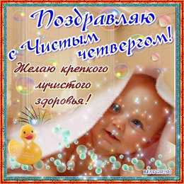 Открытки на Чистый Четверг  Анимационные  Открытки на Чистый Четверг скачать бесплатно.