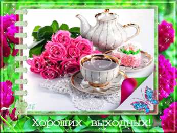 Открытки на выходные Открытки на выходные скачать. Хороших выходных открытки бесплатно.