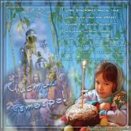 Открытки со стихами на Чистый Четверг Открытки со стихами на Чистый Четверг скачать бесплатно.     