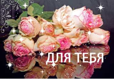Открытки для тебя Красивые Открытки для тебя скачать  бесплатно. Открытки для тебя gif.