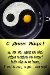 Открытки с днём яйца Открытки с днём яйца скачать бесплатно. Прикольные Открытки с днём яйца.