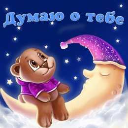 Открытки думаю о тебе Скачать Открытки думаю о тебе бесплатно. Открытки думаю о тебе gif.