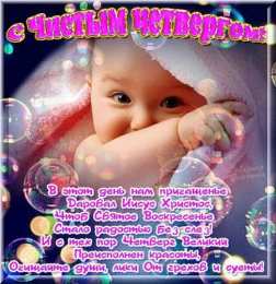 Открытки со стихами на Чистый Четверг Открытки со стихами на Чистый Четверг скачать бесплатно.     