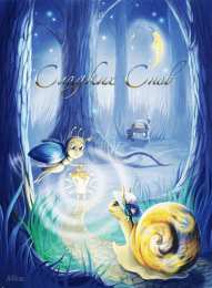 Открытки с улитками  Открытки с улитками скачать бесплатно. Открытки с улитками онлайн.