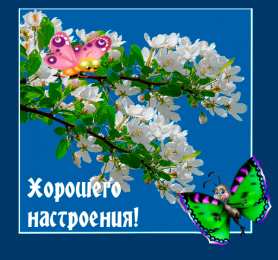 Открытки хорошего настроения Самые лучшие Открытки хорошего настроения скачать бесплатно.