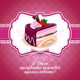 Открытки с днём работника пищевой промышленности Открытки с днём работника пищевой промышленности скачать бесплатно.