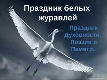 Открытки с праздником белых журавлей Открытки с праздником белых журавлей скачать бесплатно.     