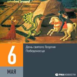 Открытки с днём Святого Георгия Победоносца  Открытки с днём Святого Георгия Победоносца скачать бесплатно.