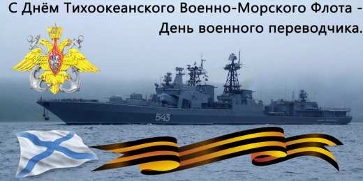 Открытки с днём Тихоокеанского флота Открытки с днём Тихоокеанского флота скачать бесплатно онлайн. 