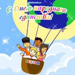 Открытки с днём народного единства Открытки с днём народного единства скачать бесплатно gif.    