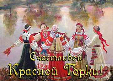 Открытки с праздником красной горки Открытки с праздником красной горки скачать бесплатно gif.